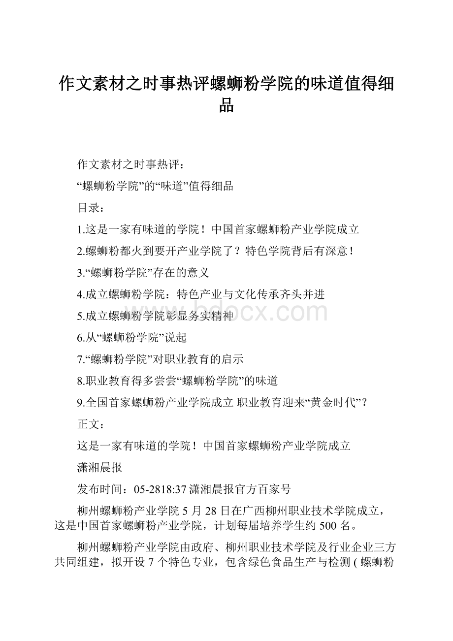 作文素材之时事热评螺蛳粉学院的味道值得细品.docx