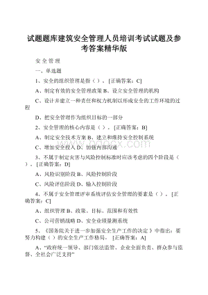 试题题库建筑安全管理人员培训考试试题及参考答案精华版.docx