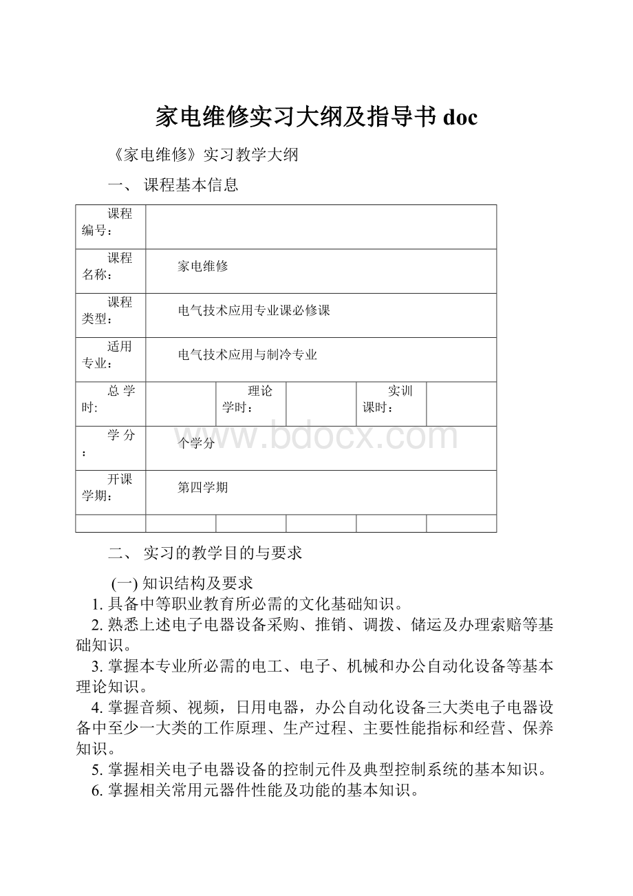 家电维修实习大纲及指导书doc.docx_第1页