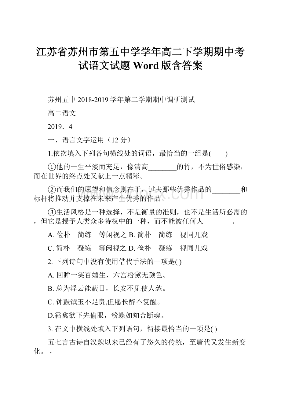 江苏省苏州市第五中学学年高二下学期期中考试语文试题 Word版含答案.docx