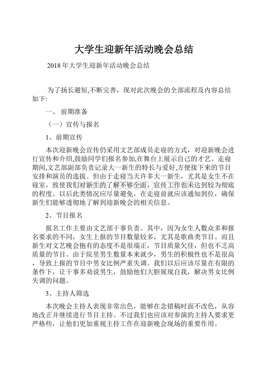 大学生迎新年活动晚会总结.docx_第1页