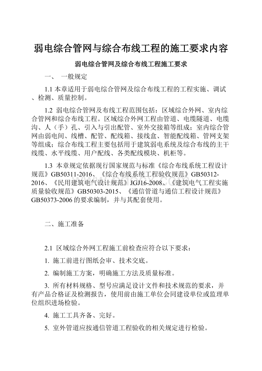 弱电综合管网与综合布线工程的施工要求内容.docx