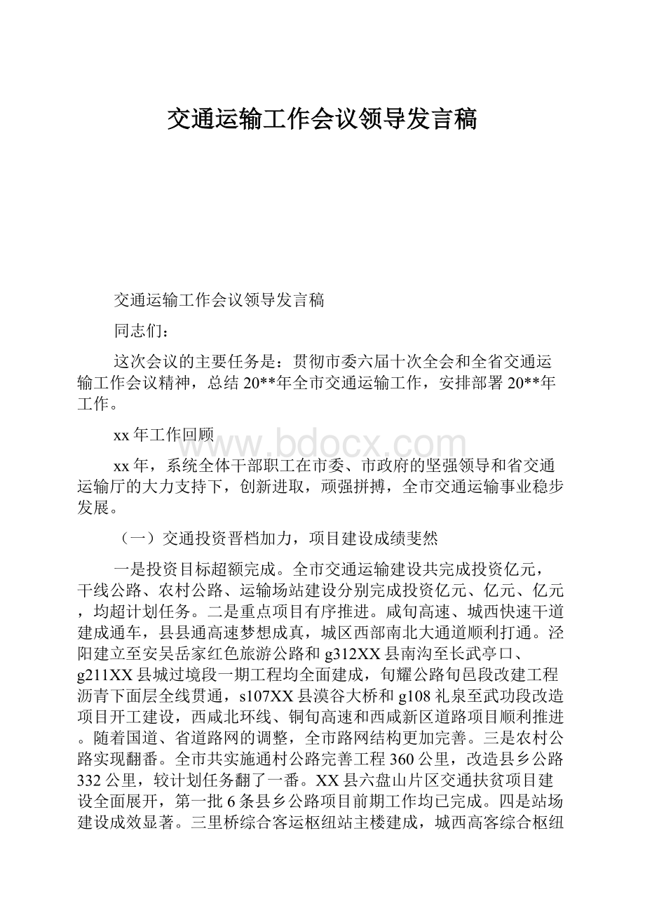 交通运输工作会议领导发言稿.docx_第1页