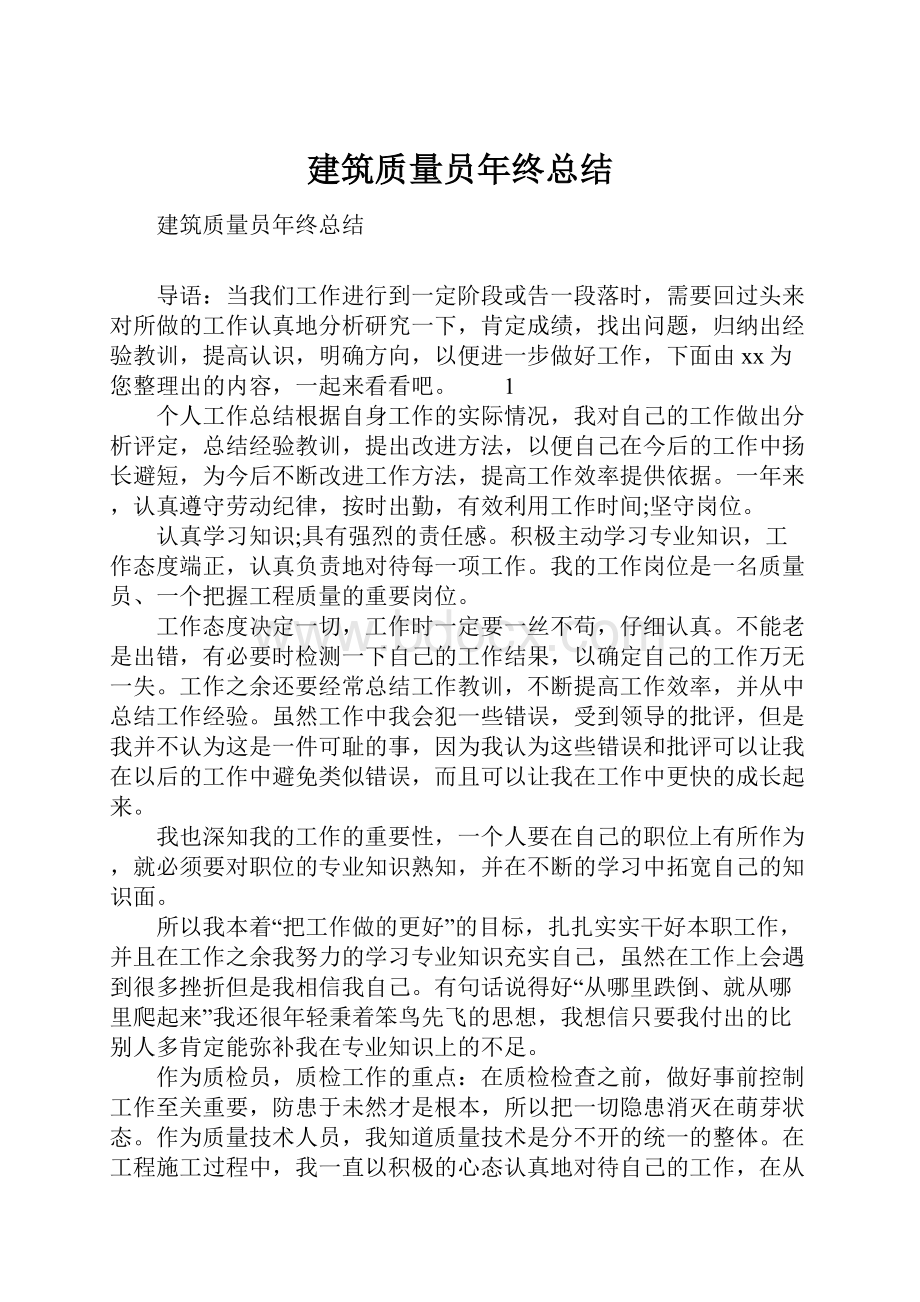 建筑质量员年终总结.docx