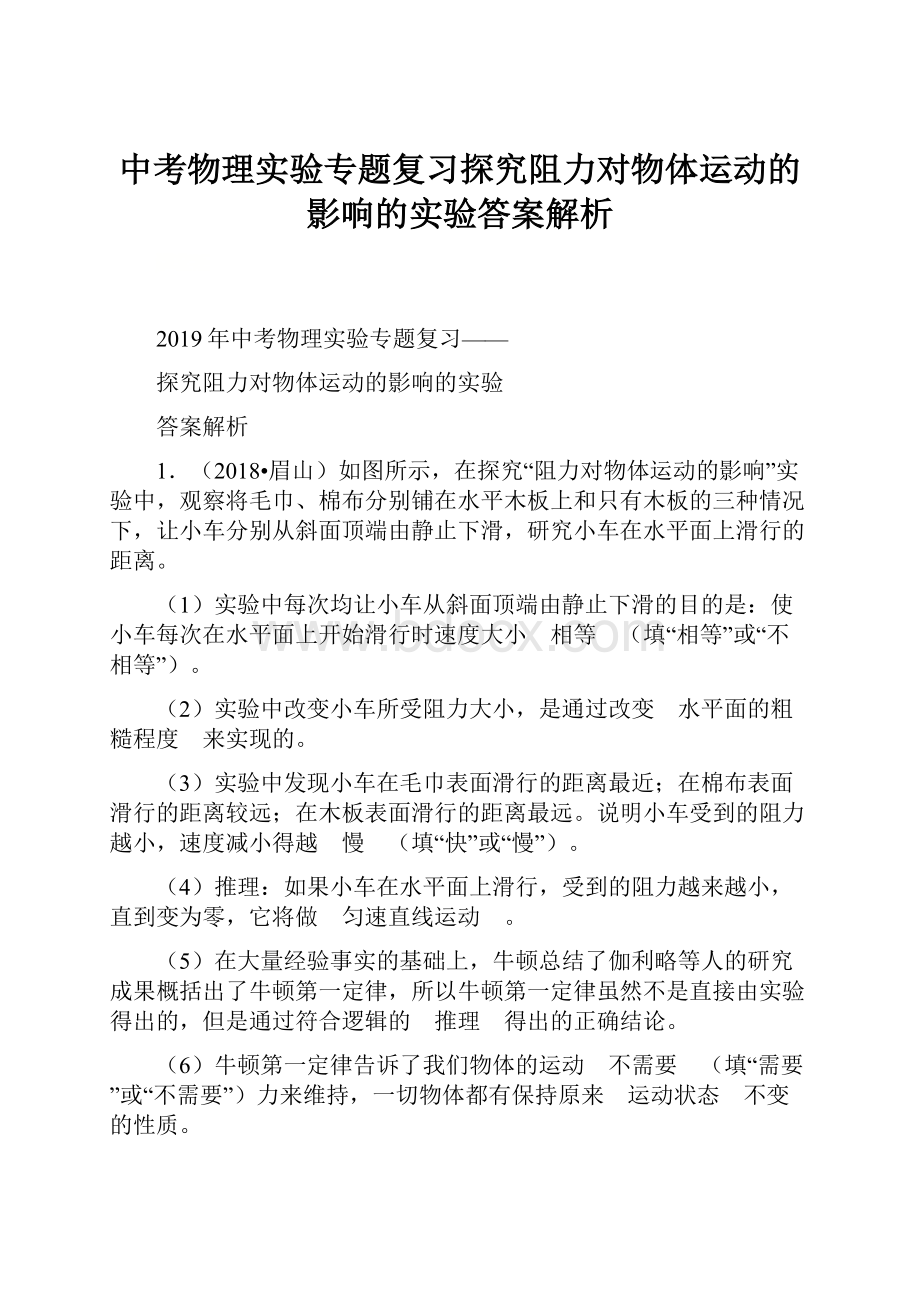 中考物理实验专题复习探究阻力对物体运动的影响的实验答案解析.docx_第1页