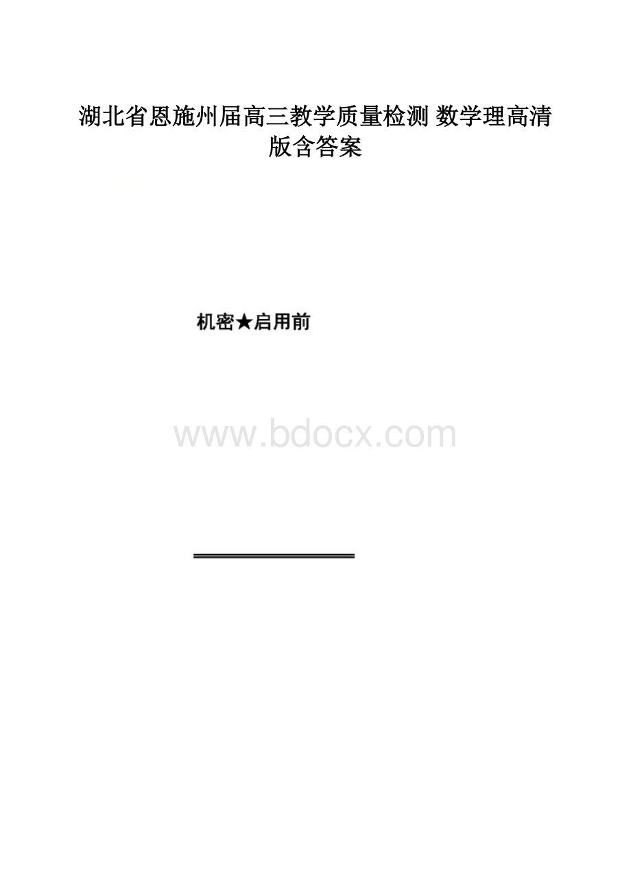 湖北省恩施州届高三教学质量检测 数学理高清版含答案.docx