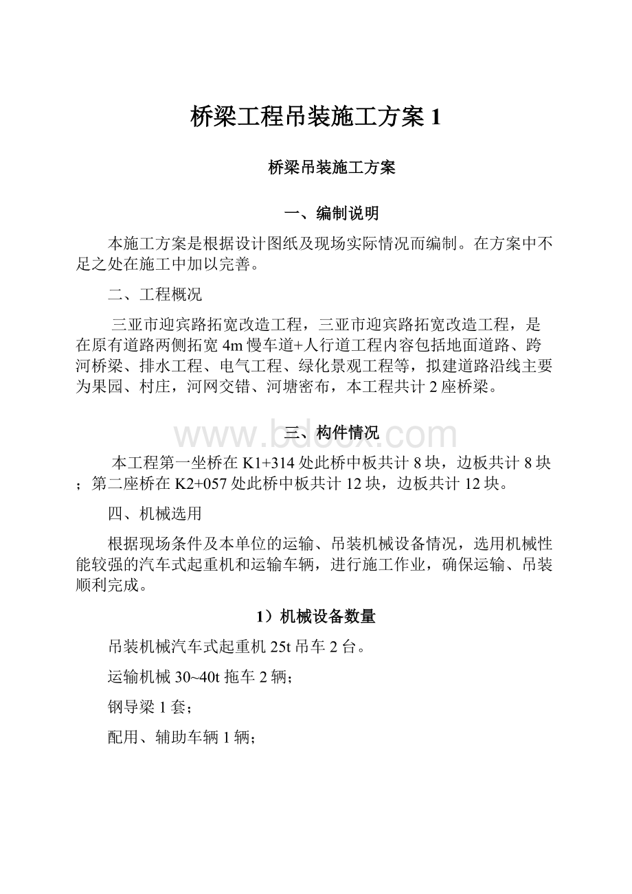 桥梁工程吊装施工方案 1.docx