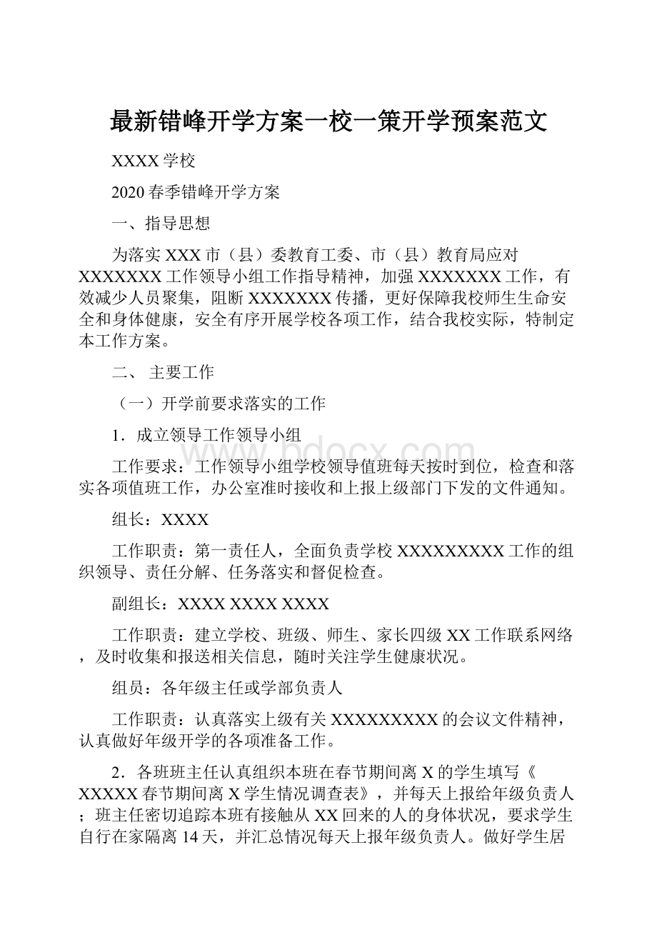 最新错峰开学方案一校一策开学预案范文.docx_第1页