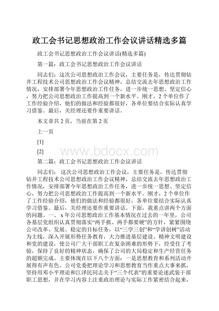 政工会书记思想政治工作会议讲话精选多篇.docx