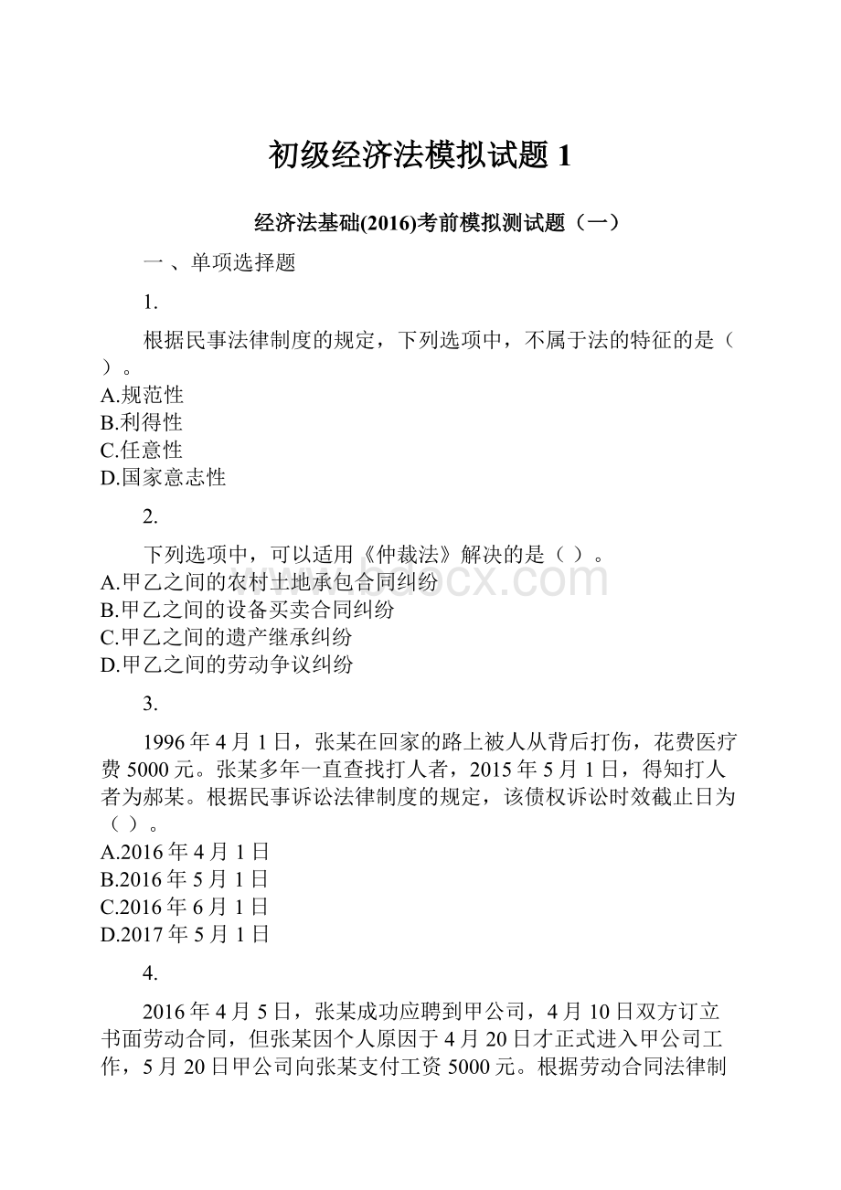 初级经济法模拟试题1.docx