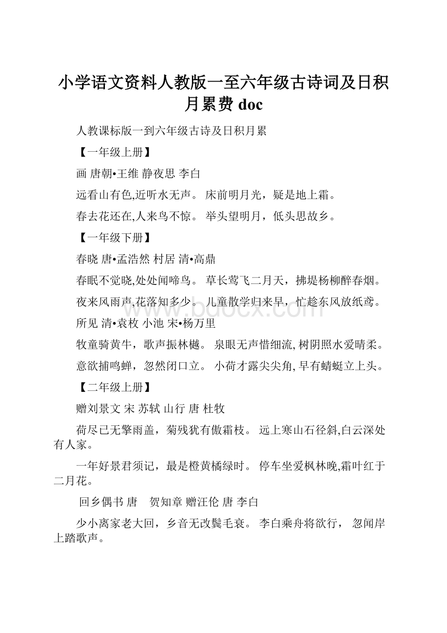 小学语文资料人教版一至六年级古诗词及日积月累费doc.docx