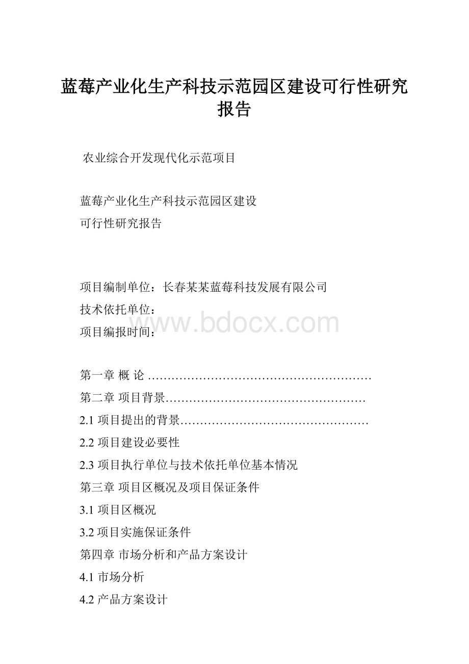 蓝莓产业化生产科技示范园区建设可行性研究报告.docx