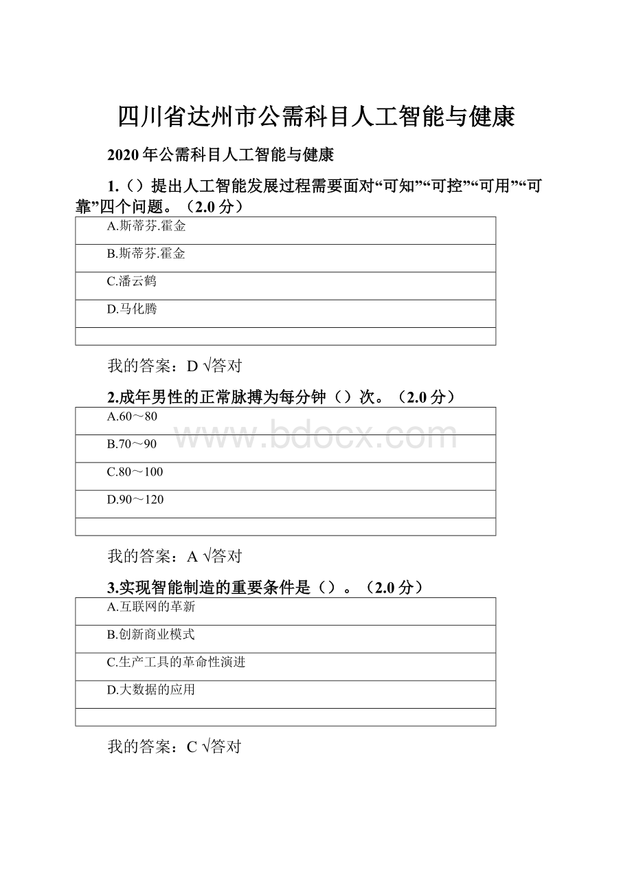 四川省达州市公需科目人工智能与健康.docx