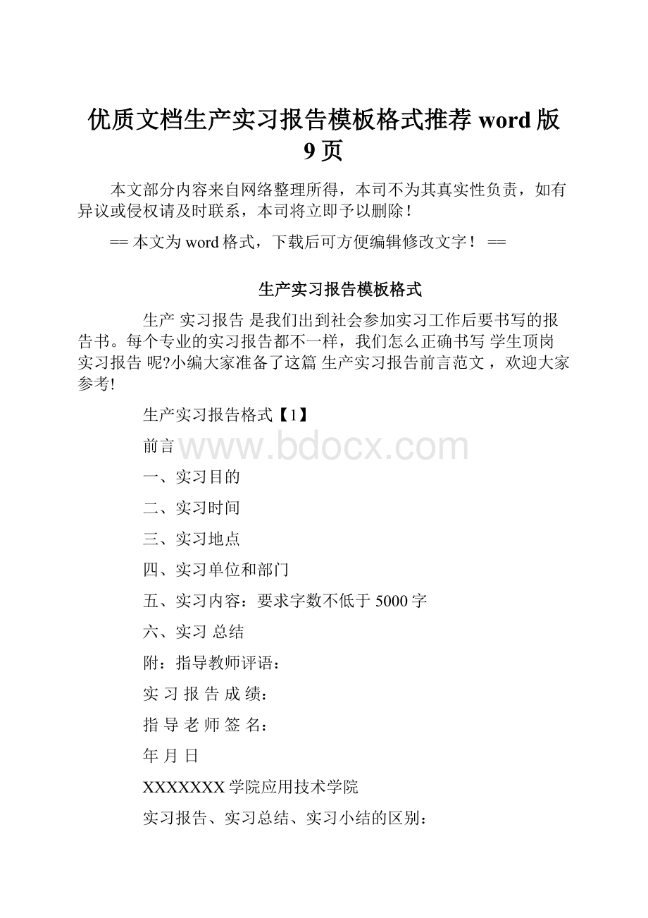 优质文档生产实习报告模板格式推荐word版 9页.docx