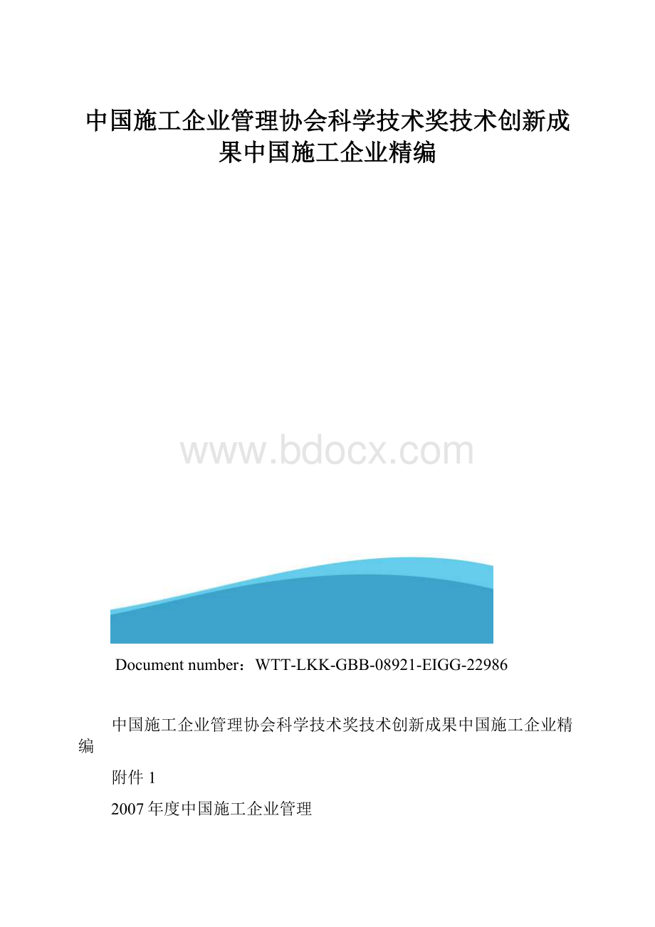 中国施工企业管理协会科学技术奖技术创新成果中国施工企业精编.docx