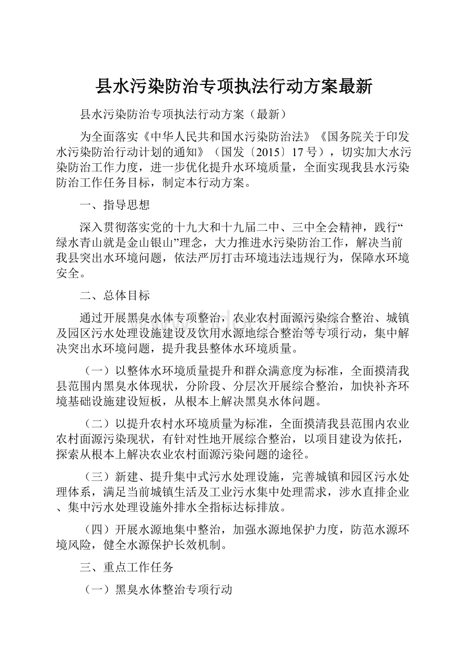 县水污染防治专项执法行动方案最新.docx_第1页