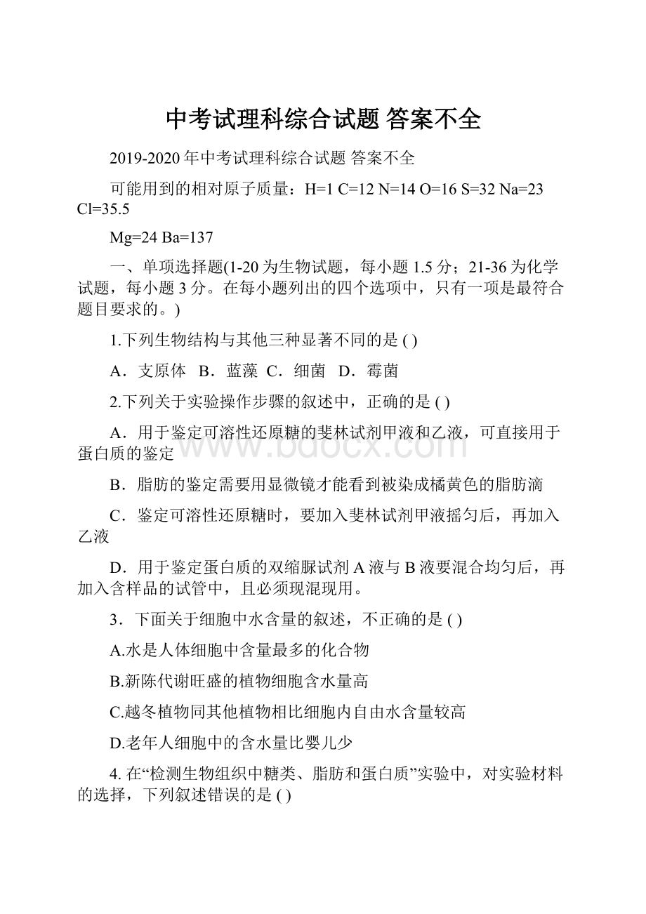 中考试理科综合试题 答案不全.docx