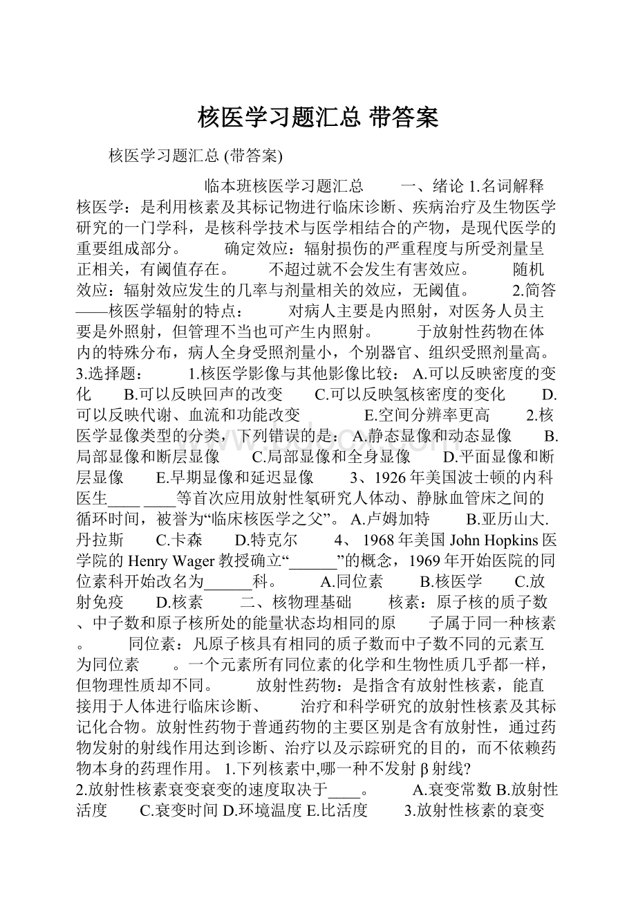 核医学习题汇总 带答案.docx_第1页