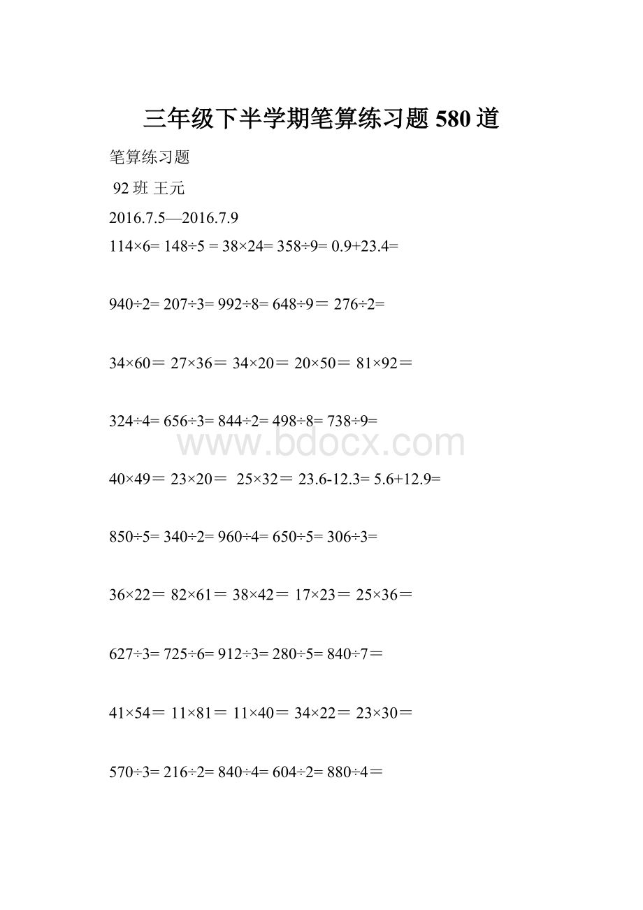 三年级下半学期笔算练习题580道.docx_第1页