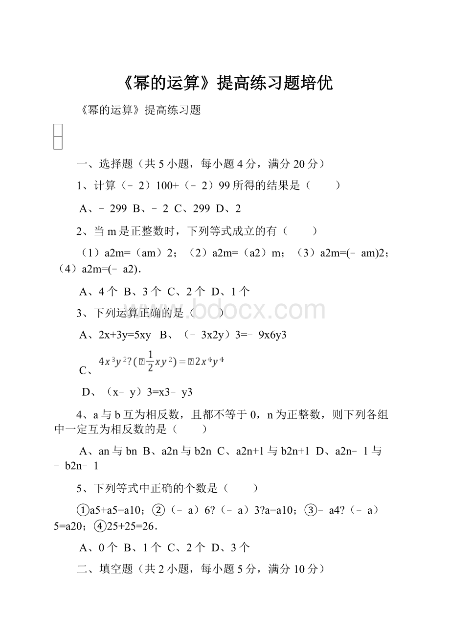 《幂的运算》提高练习题培优.docx_第1页