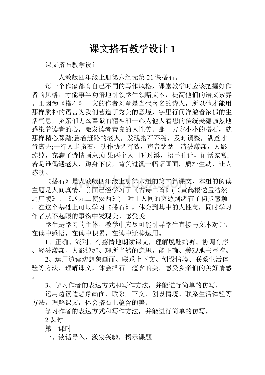 课文搭石教学设计1.docx