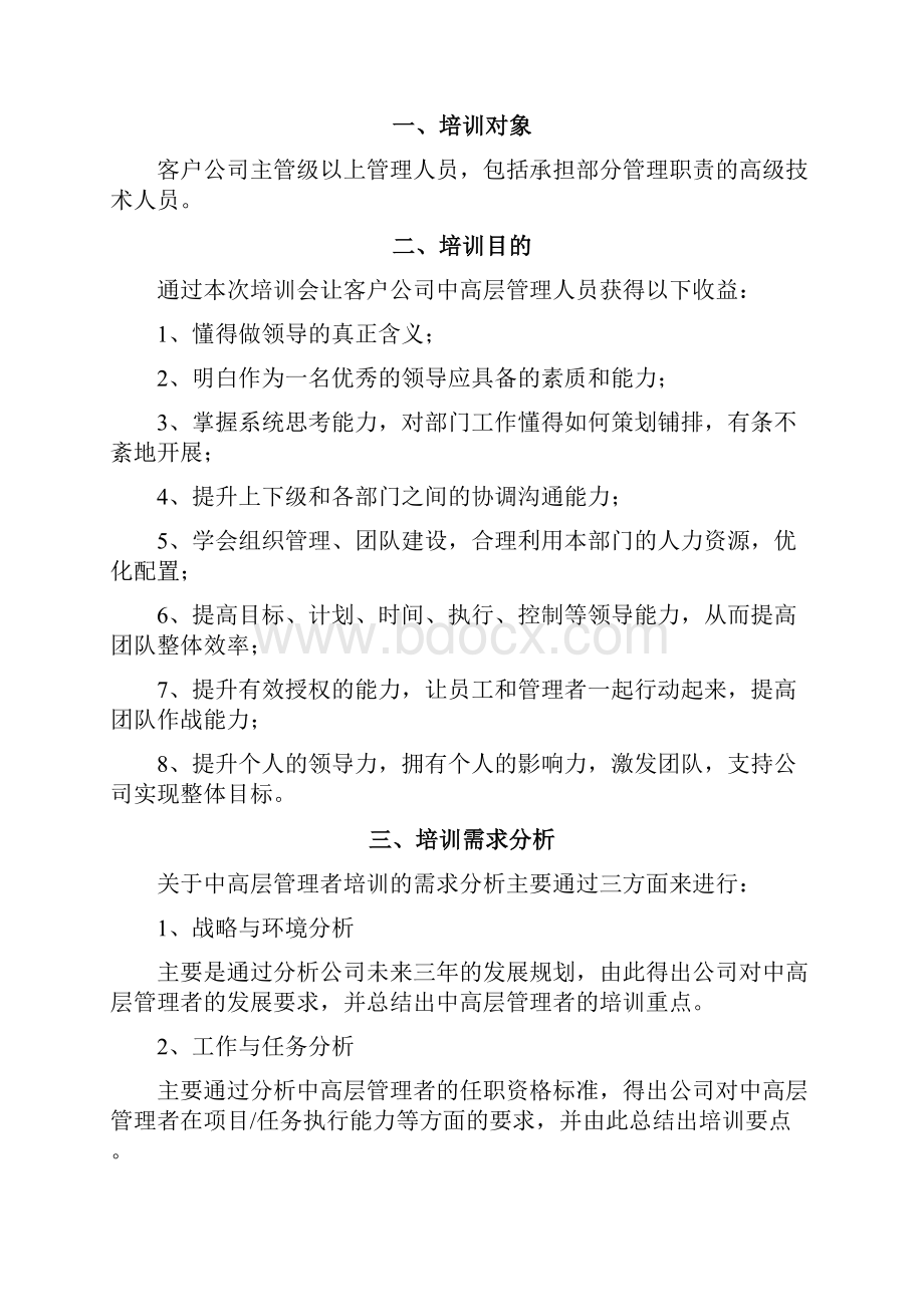 新版企业中高层管理者职业素养培训内容及预算计划方案.docx_第2页