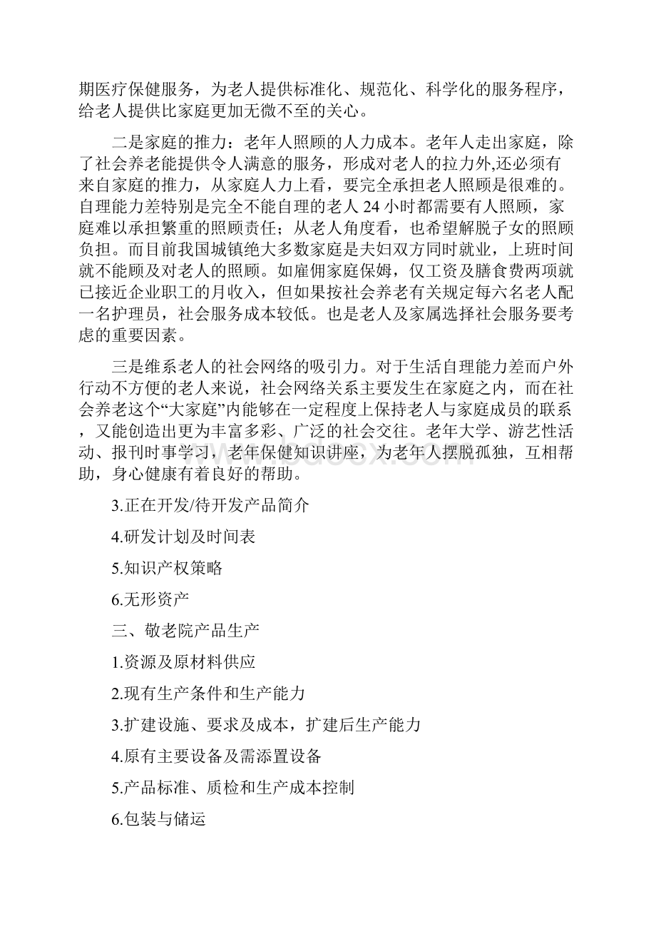 敬老院项目商业计划书.docx_第2页