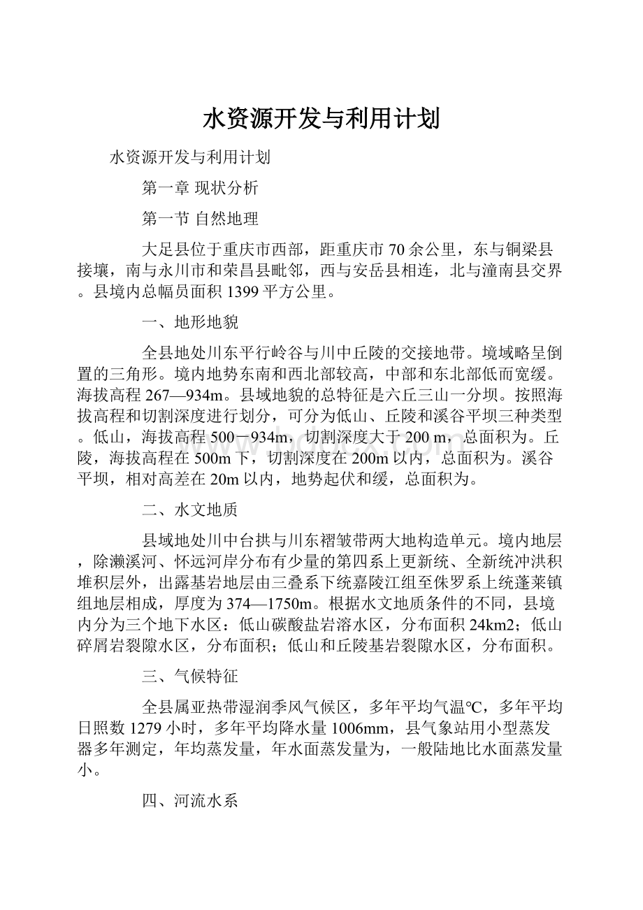 水资源开发与利用计划.docx_第1页