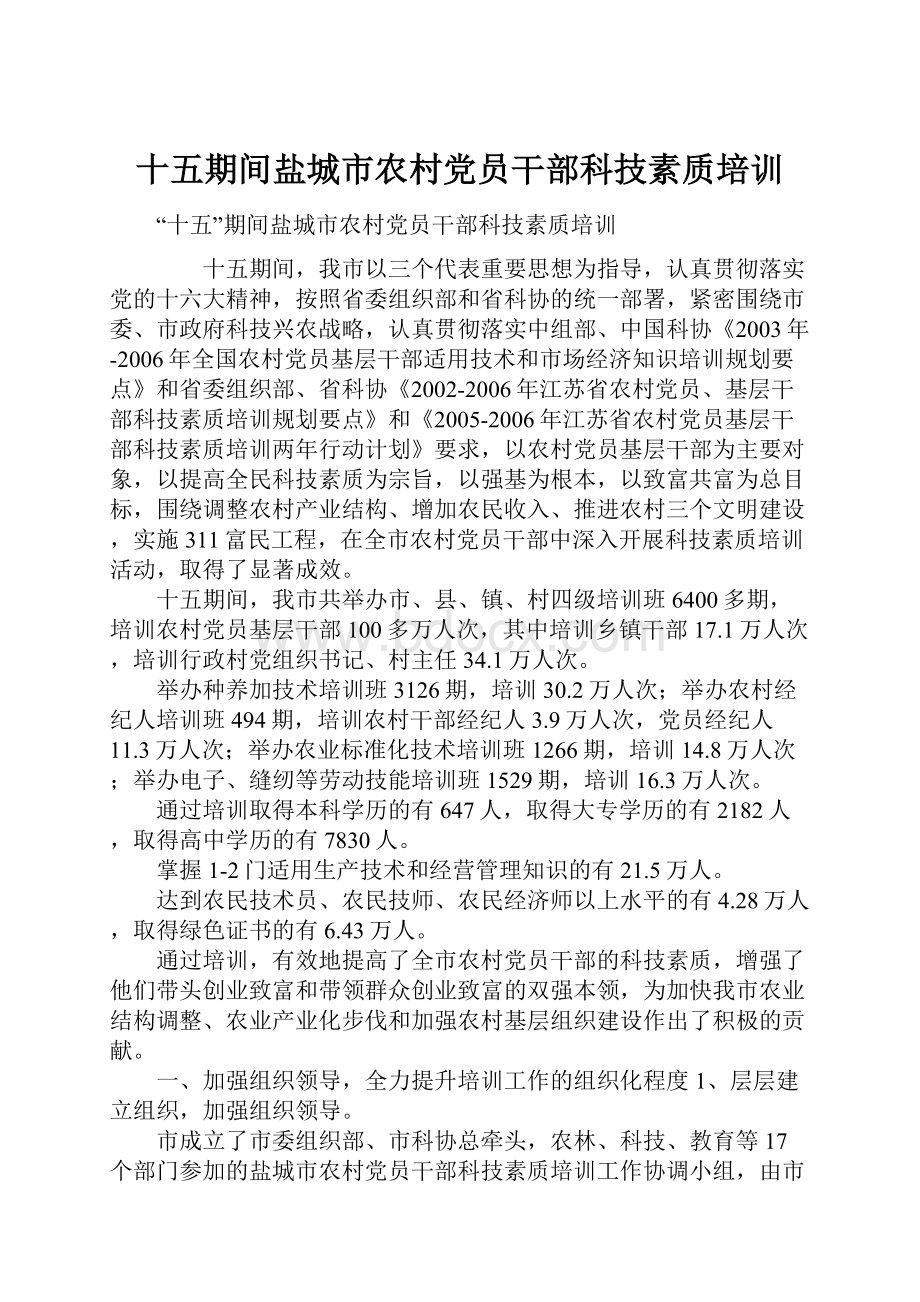 十五期间盐城市农村党员干部科技素质培训.docx