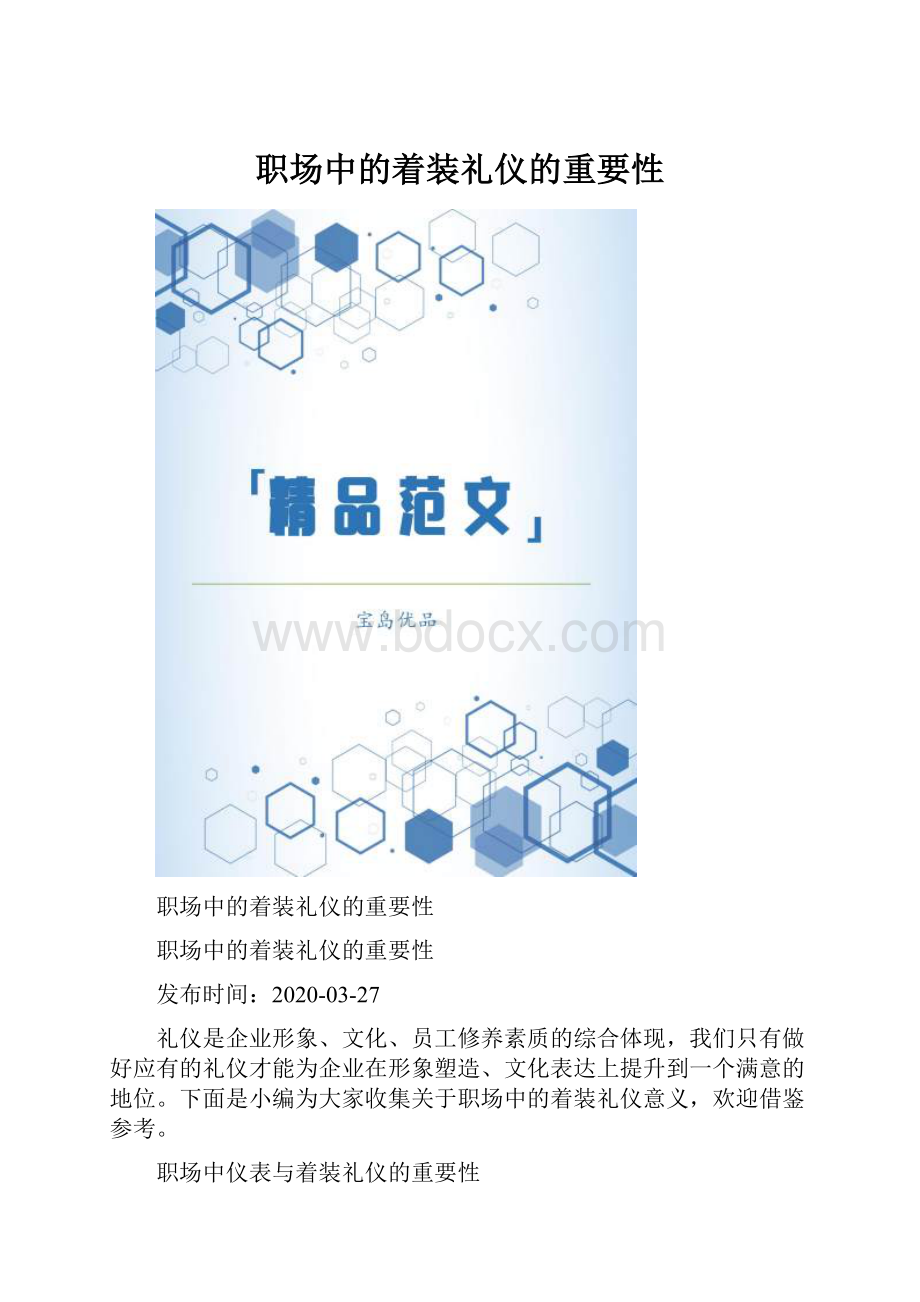 职场中的着装礼仪的重要性.docx