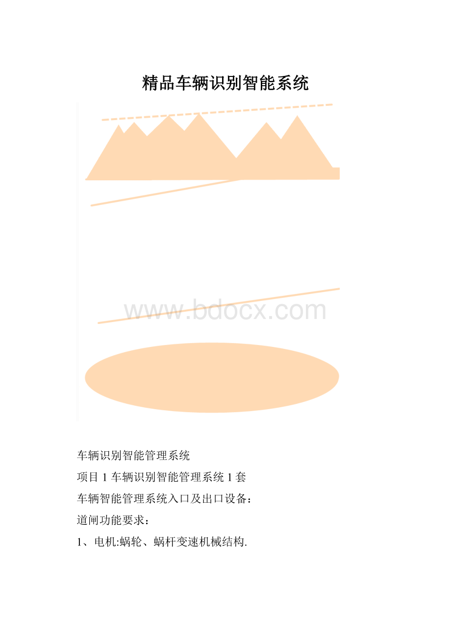 精品车辆识别智能系统.docx