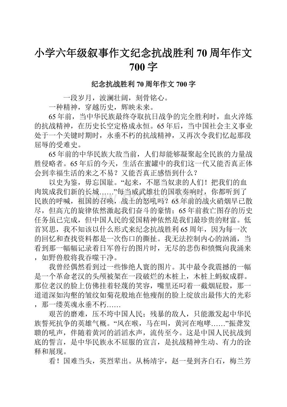 小学六年级叙事作文纪念抗战胜利70周年作文700字.docx