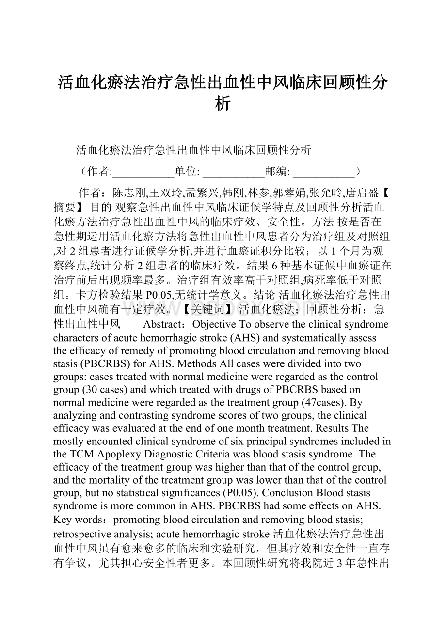 活血化瘀法治疗急性出血性中风临床回顾性分析.docx_第1页