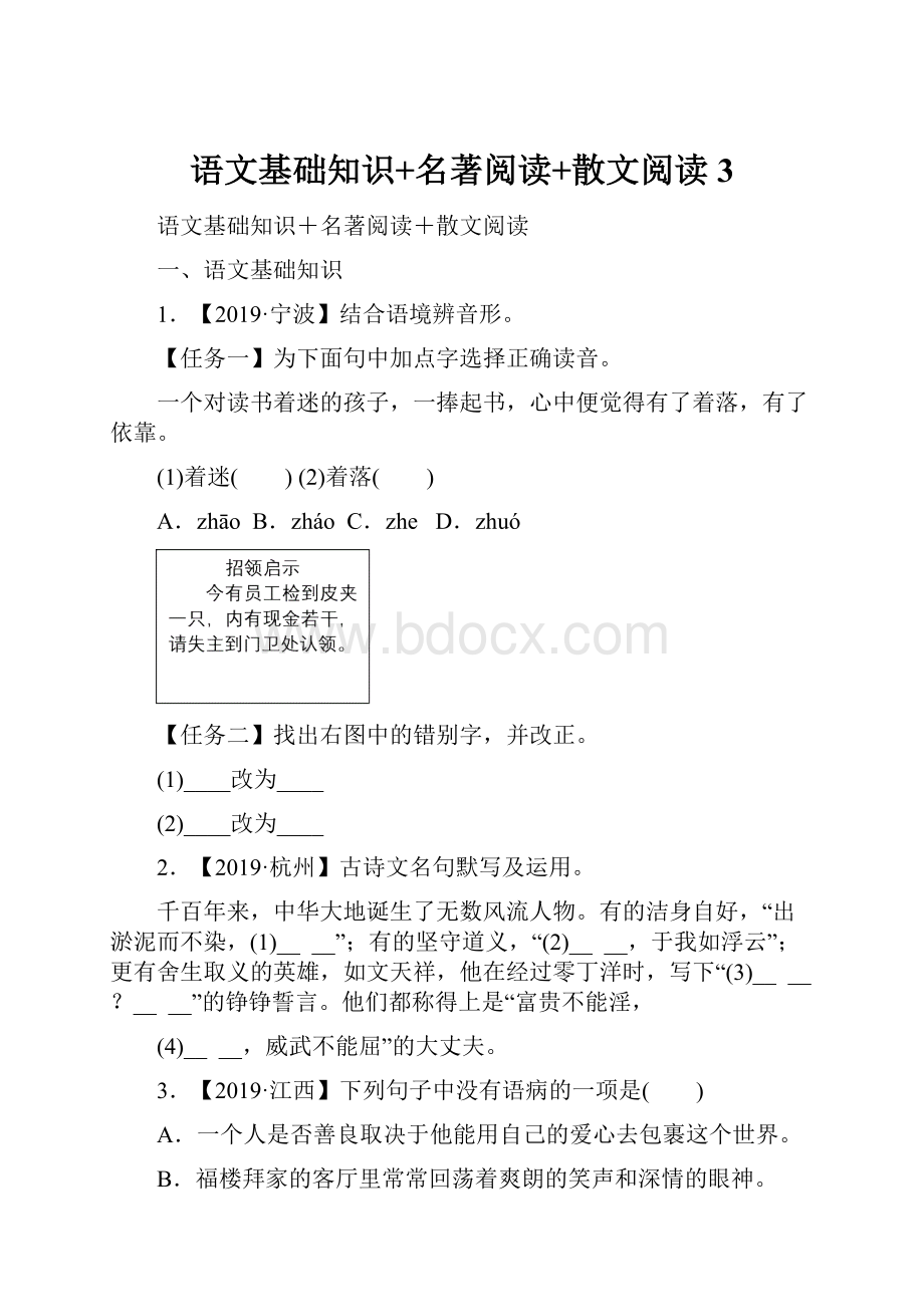 语文基础知识+名著阅读+散文阅读3.docx