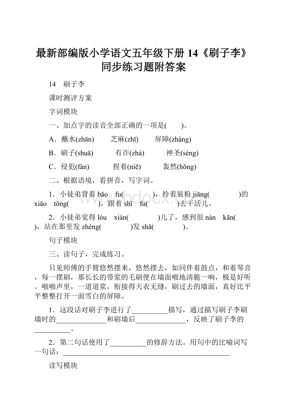 最新部编版小学语文五年级下册 14《刷子李》同步练习题附答案.docx