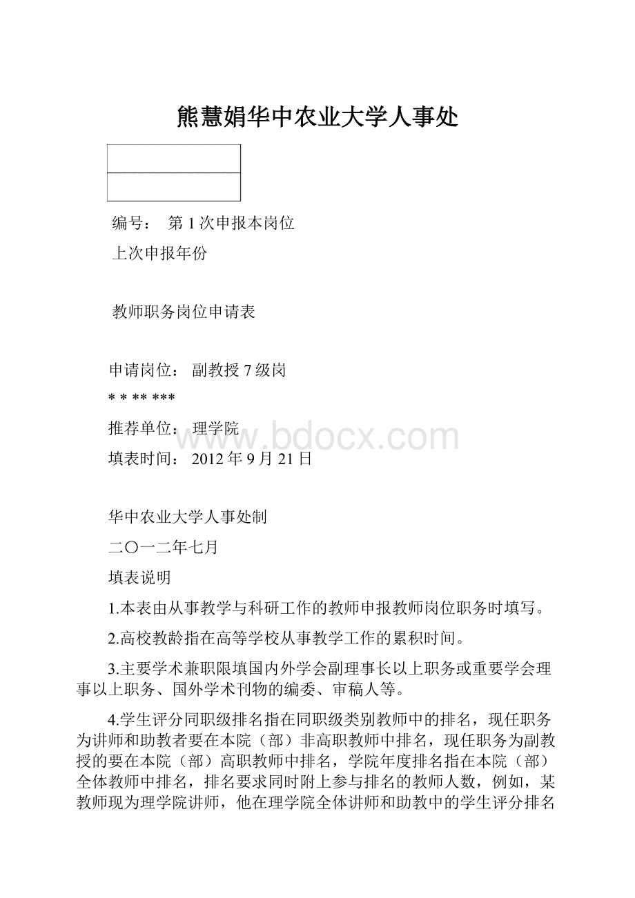 熊慧娟华中农业大学人事处.docx_第1页