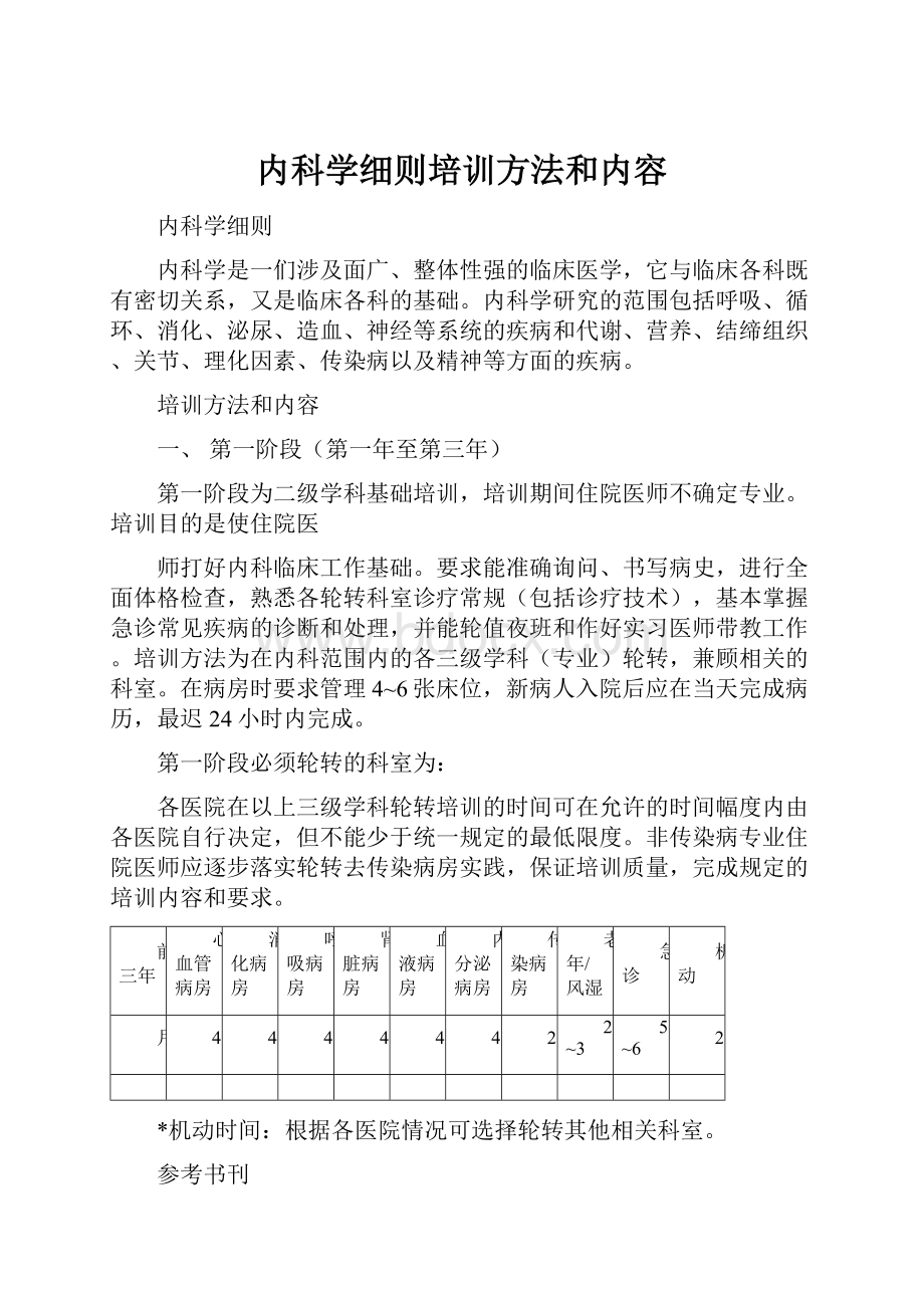 内科学细则培训方法和内容.docx