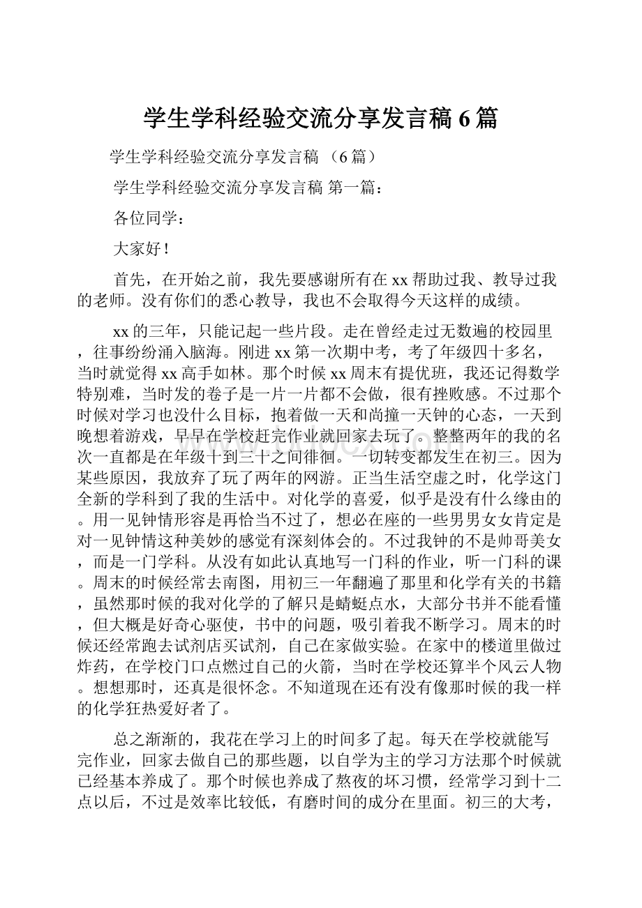 学生学科经验交流分享发言稿6篇.docx_第1页