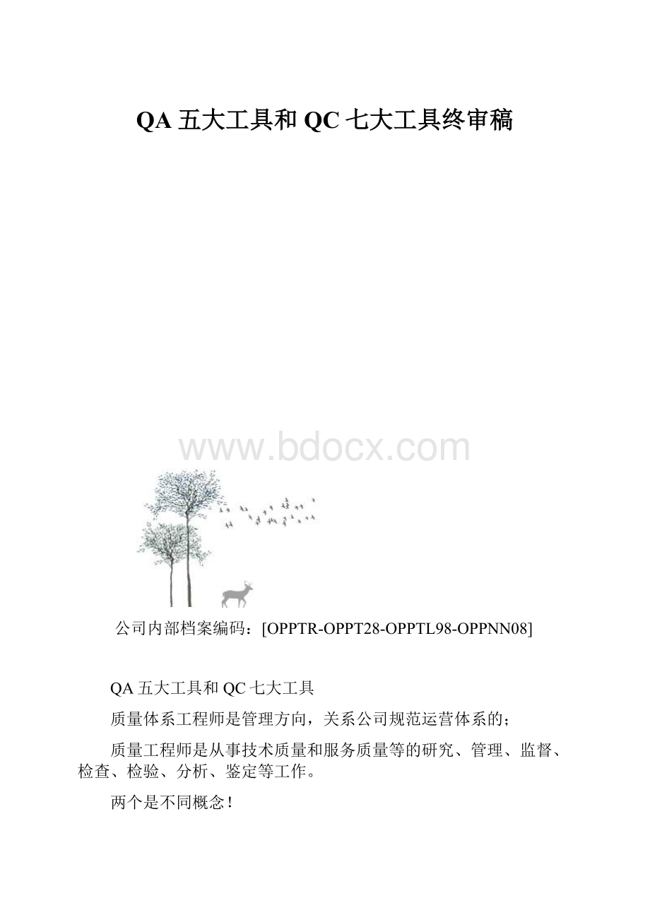 QA五大工具和QC七大工具终审稿.docx