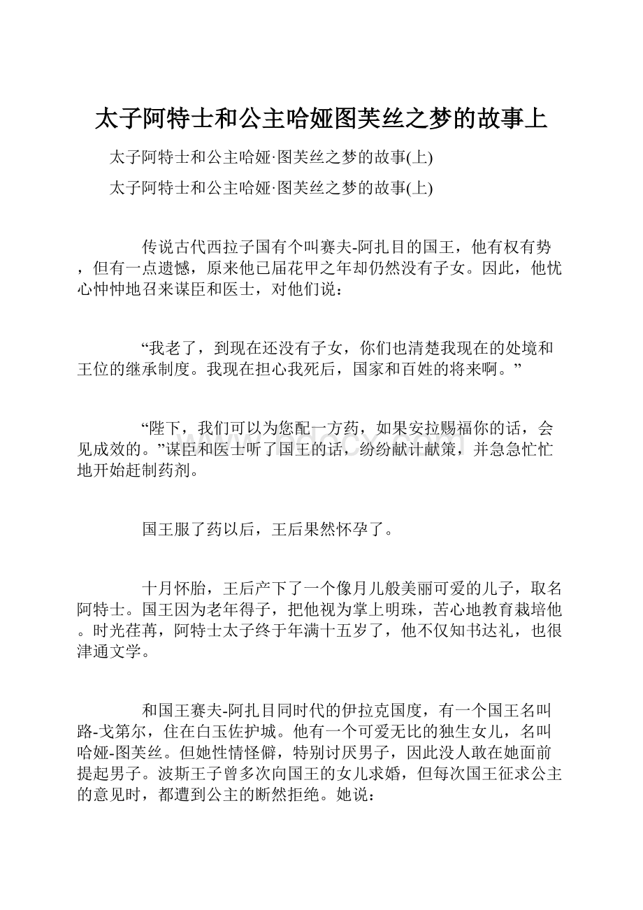 太子阿特士和公主哈娅图芙丝之梦的故事上.docx_第1页