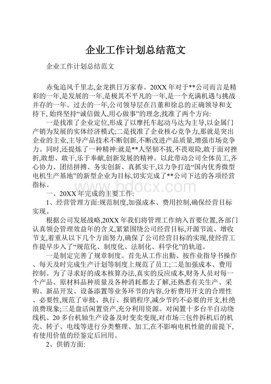 企业工作计划总结范文.docx_第1页