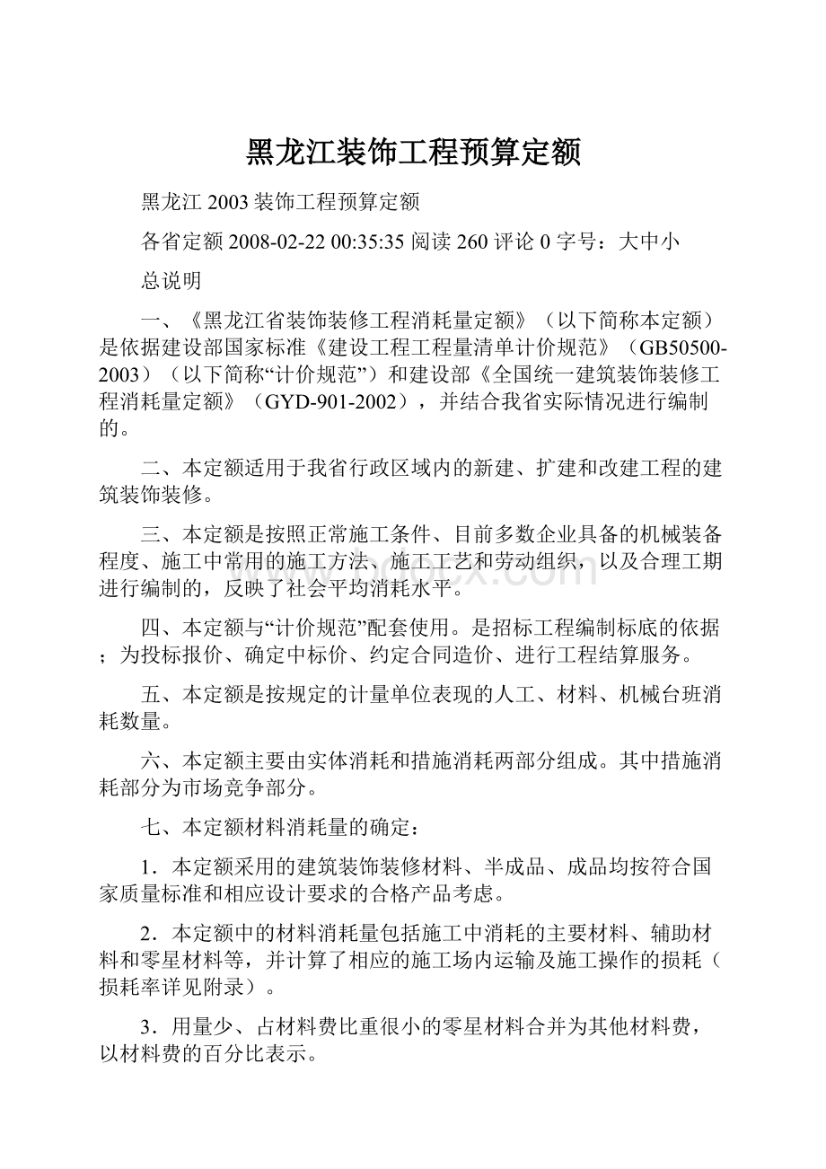 黑龙江装饰工程预算定额.docx_第1页