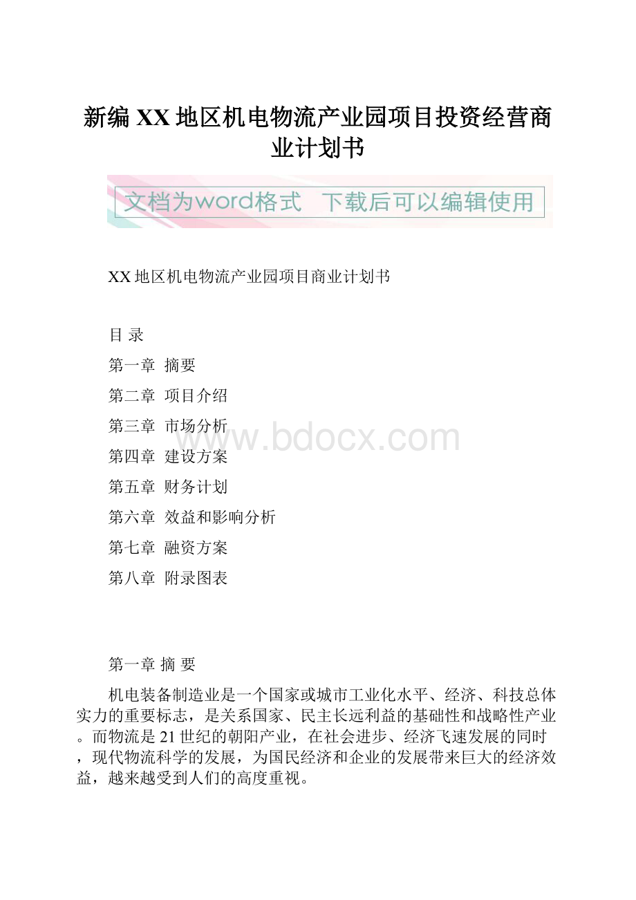 新编XX地区机电物流产业园项目投资经营商业计划书.docx