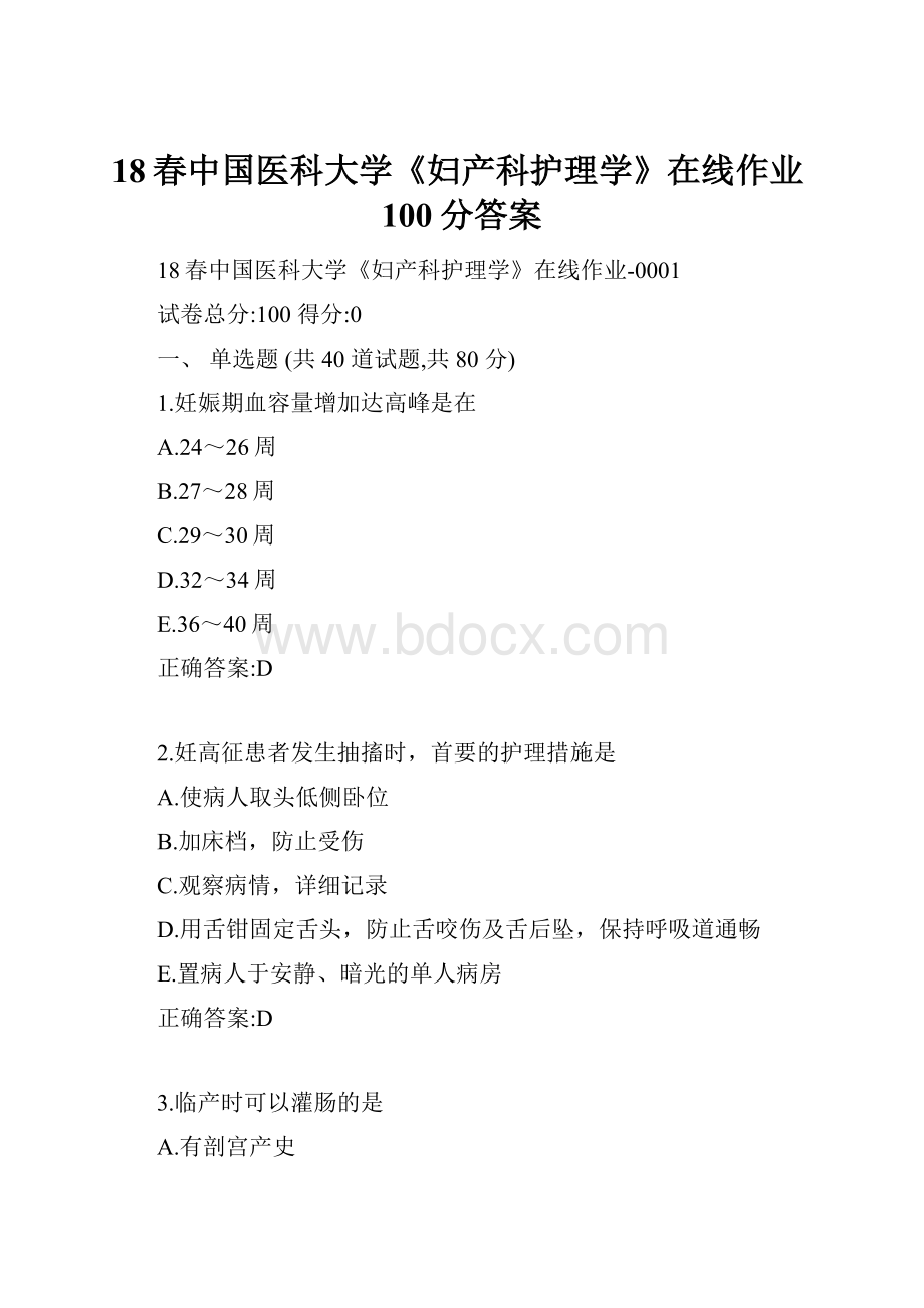 18春中国医科大学《妇产科护理学》在线作业100分答案.docx_第1页