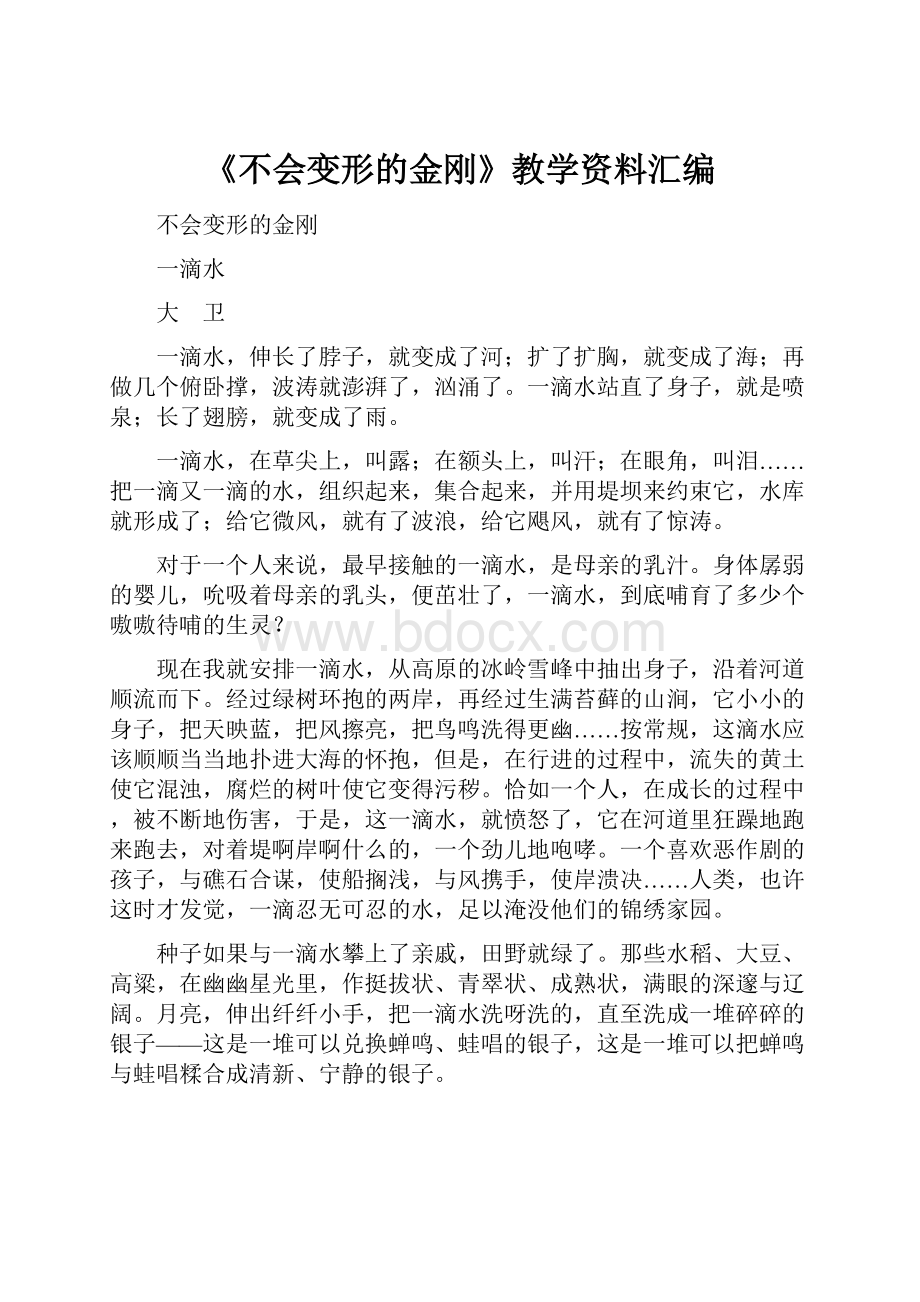 《不会变形的金刚》教学资料汇编.docx