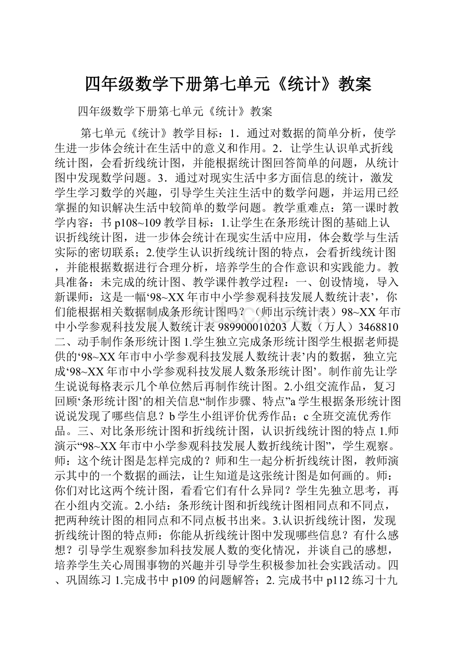 四年级数学下册第七单元《统计》教案.docx