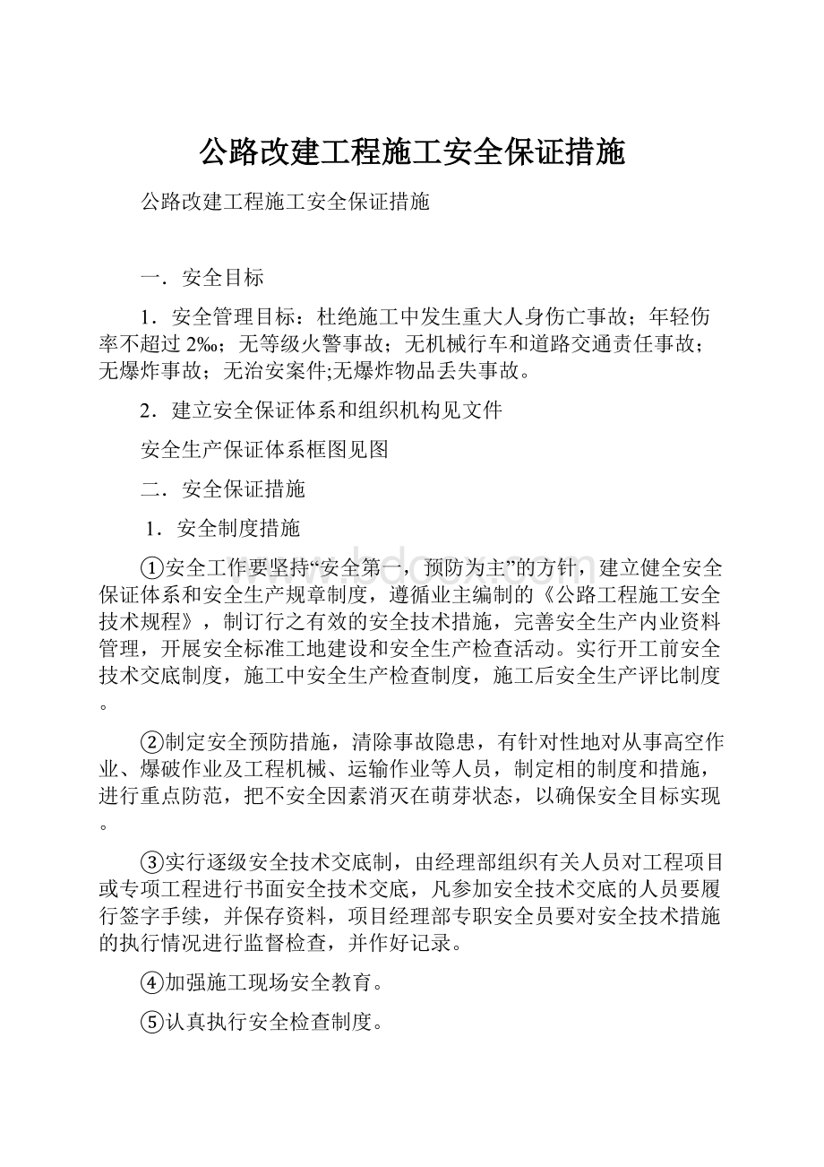 公路改建工程施工安全保证措施.docx