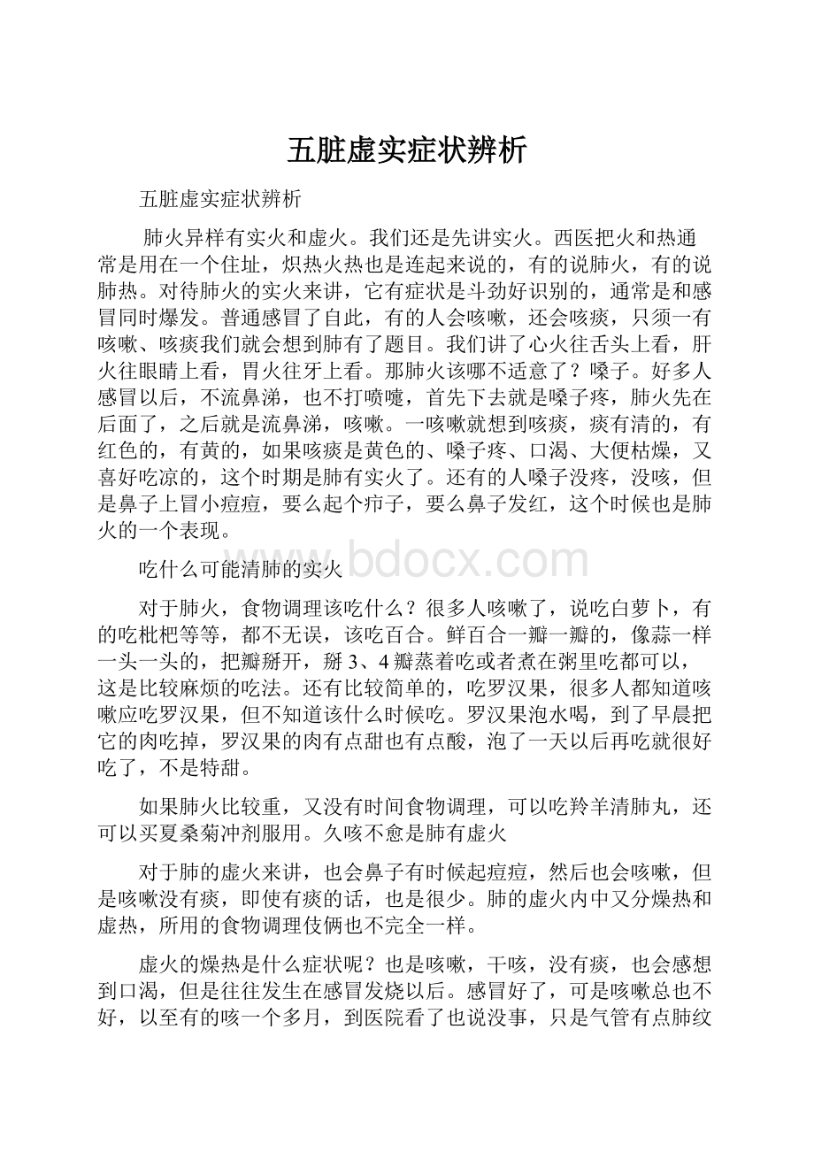 五脏虚实症状辨析.docx_第1页