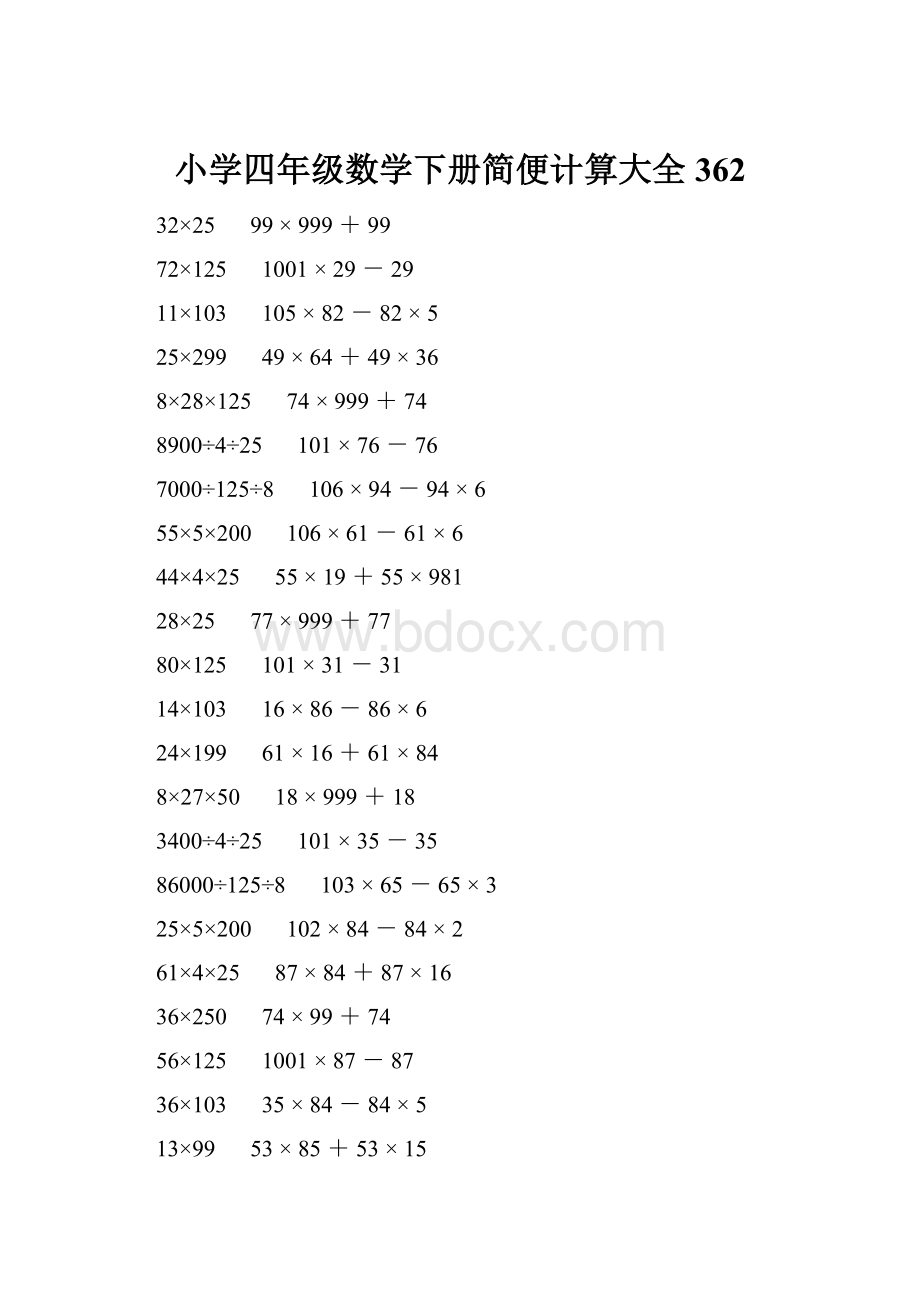 小学四年级数学下册简便计算大全 362.docx