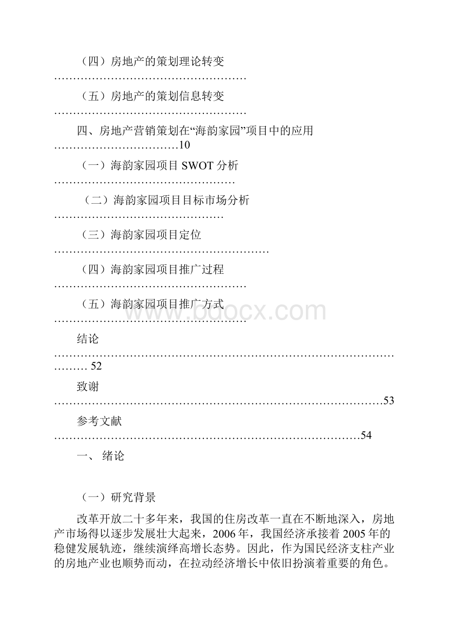 论文我国房地产营销策划分析1.docx_第3页